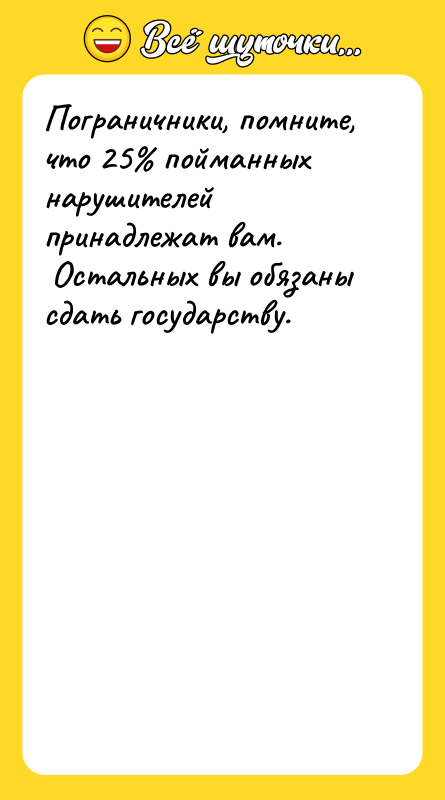 Пограничники, помните, что 25 пойманных нарушителей принадлежат вам. Остальных