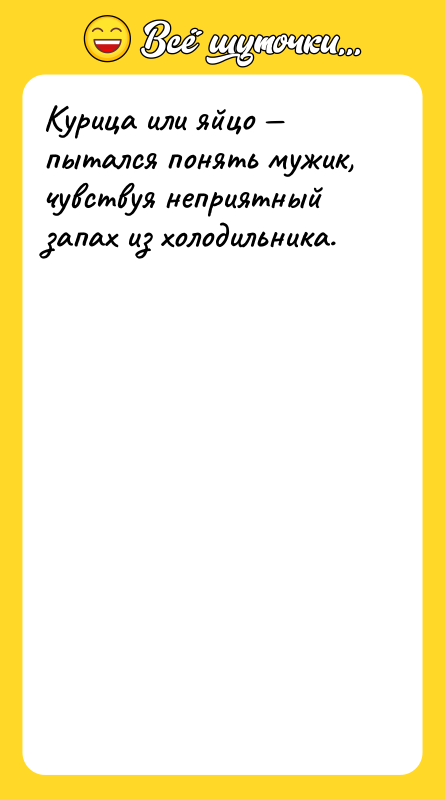 Курица или яйцо — пытался понять мужик, чувствуя неприятный запах