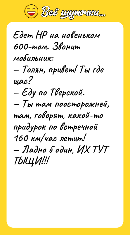 Едет НР на новеньком 600-том. Звонит мобильник: Толян, привет! Ты