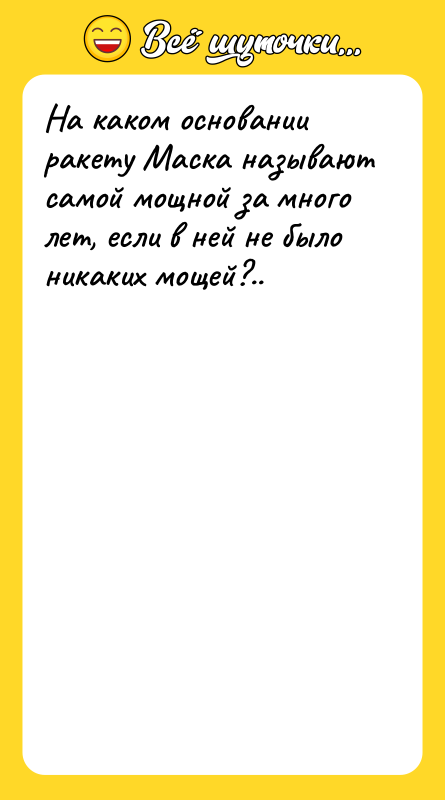 На каком основании ракету Маска называют самой мощной за много