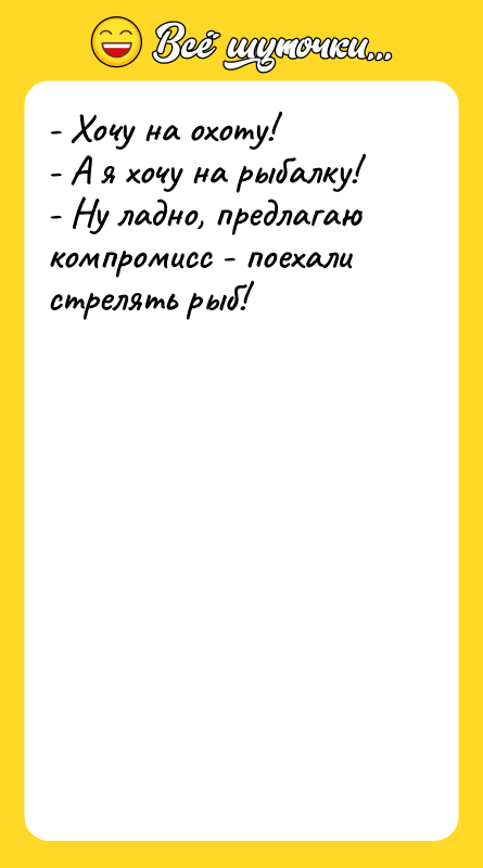 - Хочу на охоту! - А я хочу на рыбалку!