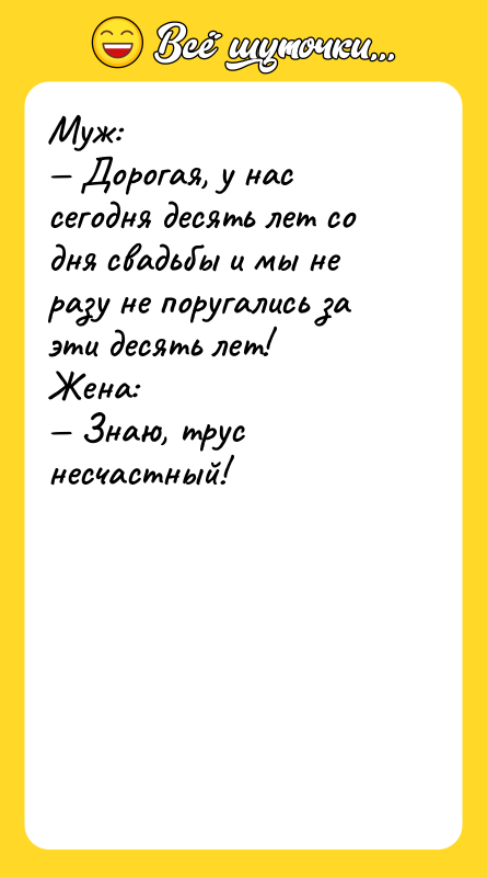 Муж:  — Дорогая, у нас сегодня десять лет со дня