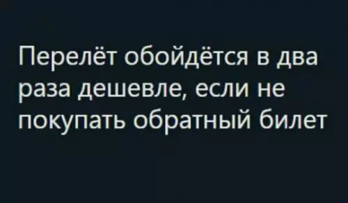 Лайфхак для экономных путешественников ✈️💸 - Перелёт обойдётся в два раза дешевле, если не покупать обратный