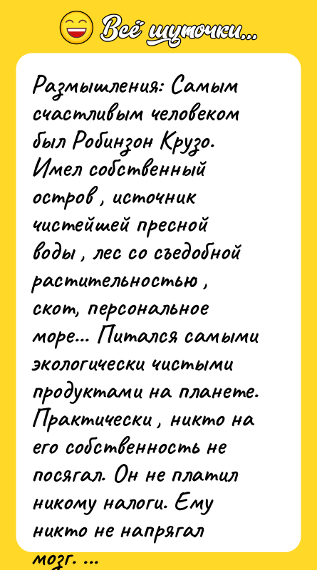 Размышления: Самым счастливым человеком был Робинзон Крузо. Имел собственный остров