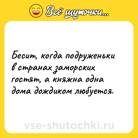 Шутка: Бесит, когда подруженьки в странах заморских гостят, а княжна одна дома дождиком любуется.