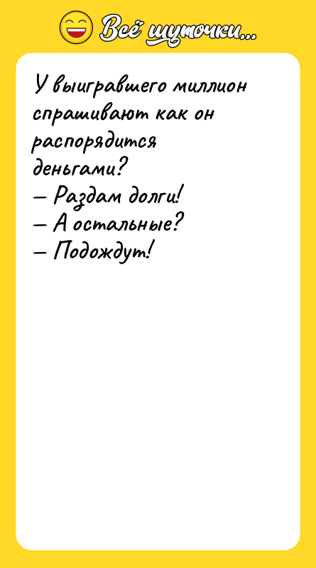 У выигравшего миллион спрашивают как он распорядится деньгами? — Раздам