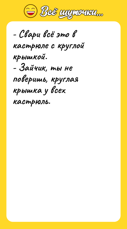 - Свари всё это в кастрюле с круглой крышкой. 