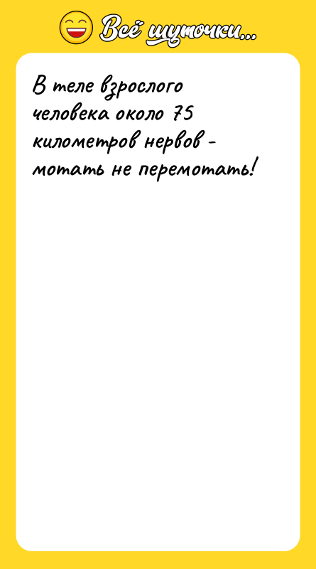 В теле взрослого человека около 75 километров нервов - мотать