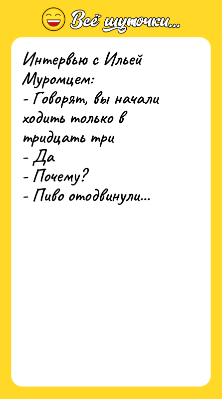 Интервью с Ильей Муромцем:  - Говорят, вы начали ходить