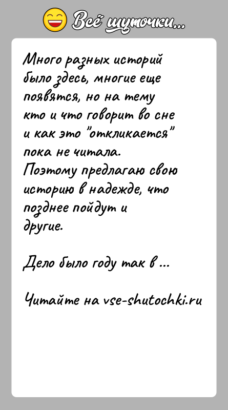 История: Много разных историй было здесь, многие еще появятся, но на темукто и что говорит во сне и как это откликается
