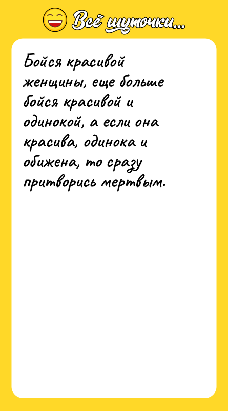 Бойся красивой женщины, еще больше бойся красивой и одинокой, а