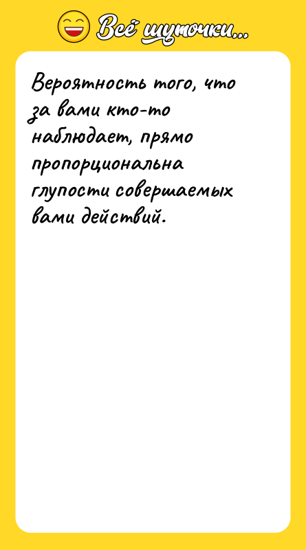 Вероятность того, что за вами кто-то наблюдает, прямо пропорциональна глупости