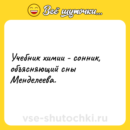 Шутка: Учебник химии - сонник, объясняющий сны Менделеева.