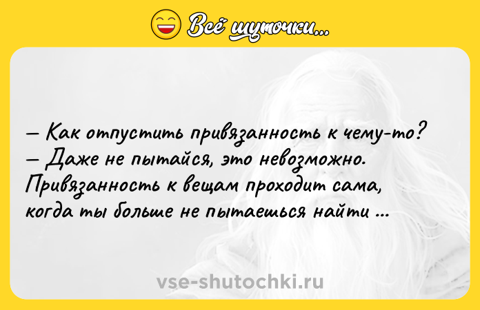 Цитата: Как отпустить привязанность к чему-то? Даже не пытайся, это невозможно. Привязанность к вещам проходит сама, когда ты больше не пытаешься найти в них себя.Экхарт Толле