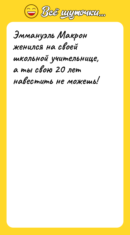 Эммануэль Макрон женился на своей школьной учительнице, а ты свою