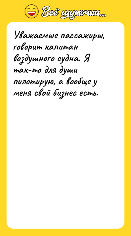 Уважаемые пассажиры, говорит капитан воздушного судна. Я так-то для души
