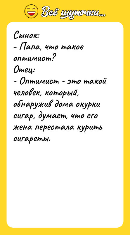 Сынок: - Папа, что такое оптимист? Отец: - Оптимист -
