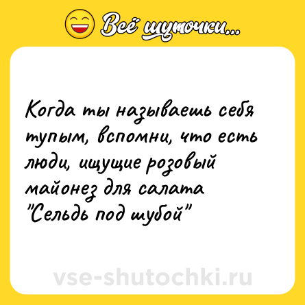 Шутка: Когда ты называешь себя тупым, вспомни, что есть люди, ищущие розовый майонез для салата 
