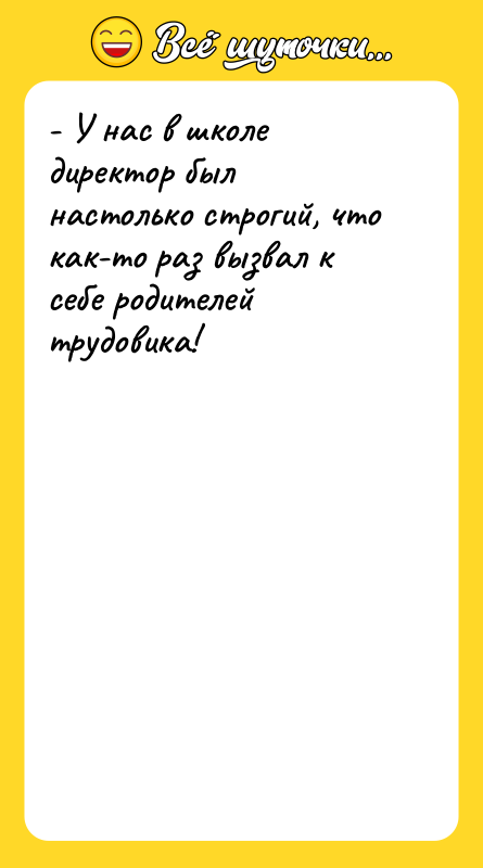- У нас в школе директор был настолько строгий, что