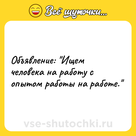 Шутка: Объявление: 
