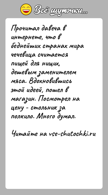 История: Прочитал давеча в интернете, что в беднейших странах мира чечевица считается пищей для нищих, дешевым заменителем мяса. Вдохновившись этой идеей,
