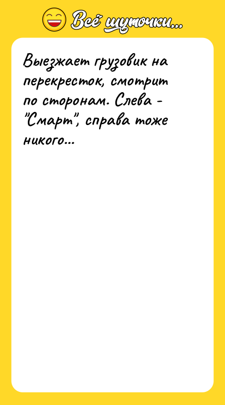 Выезжает грузовик на перекресток, смотрит по сторонам. Слева - Смарт ,