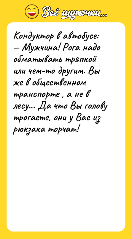 Кондуктор в автобусе:  — Мужчина! Рога надо обматывать тряпкой или