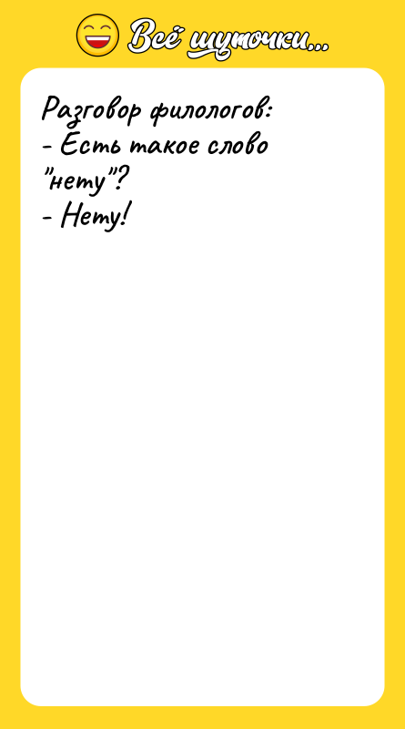 Разговор филологов: - Есть такое слово 