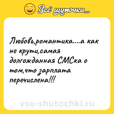 Шутка: Любовь,романтика....а как не крути,самая долгожданная СМСка о том,что зарплата перечислена!!!