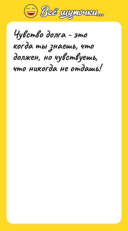 Чувство долга - это когда ты знаешь, что должен, но