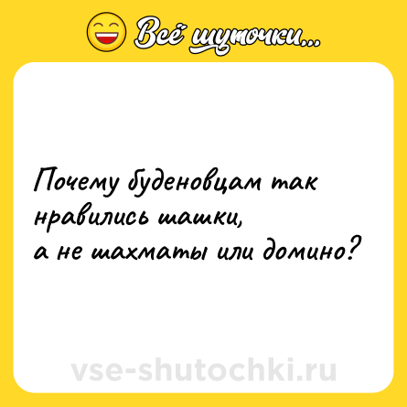 Шутка: Почему буденовцам так нравились шашки,<br>а не шахматы или домино?