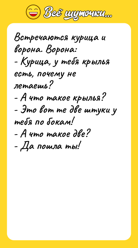 Встречаются курица и ворона. Ворона: - Курица, у тебя крылья