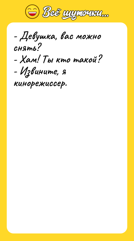 - Девушка, вас можно снять? - Хам! Ты кто такой?