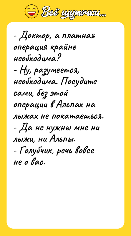 - Доктор, а платная операция крайне необходима? - Ну, разумеется,