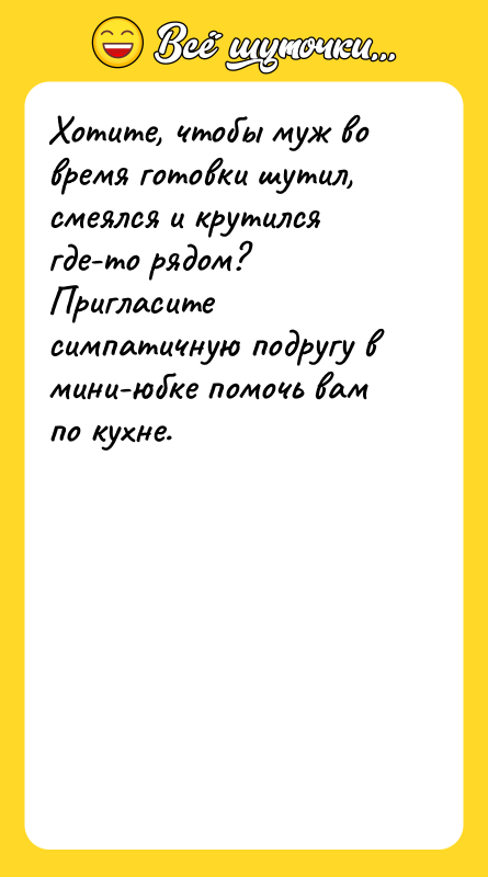 Хотите, чтобы муж во время готовки шутил, смеялся и крутился