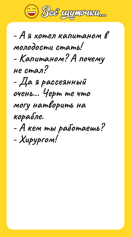- А я хотел капитаном в молодости стать! - Капитаном?
