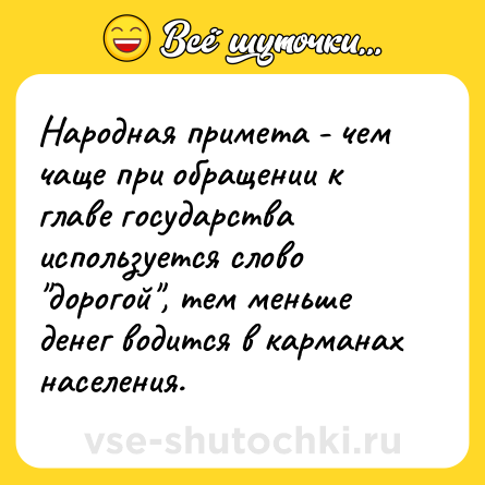Шутка: Народная примета - чем чаще при обращении к главе государства используется слово 