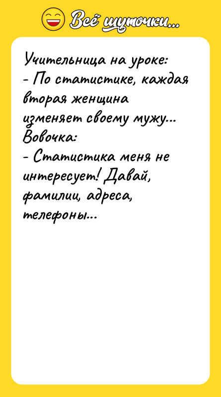 Учительница на уроке: - По статистике, каждая вторая женщина изменяет