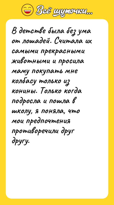 В детстве была без ума от лошадей. Считала их самыми