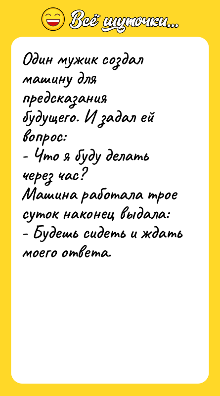 Один мужик создал машину для предсказания будущего. И задал ей