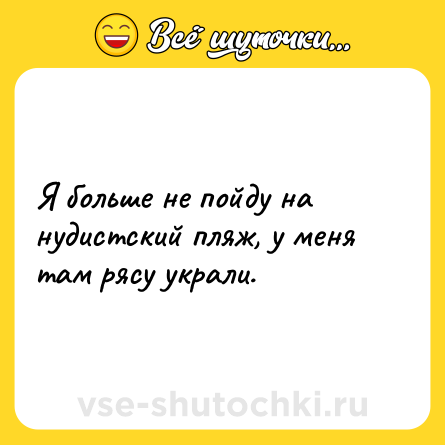 Шутка: Я больше не пойду на нудистский пляж, у меня там рясу украли.