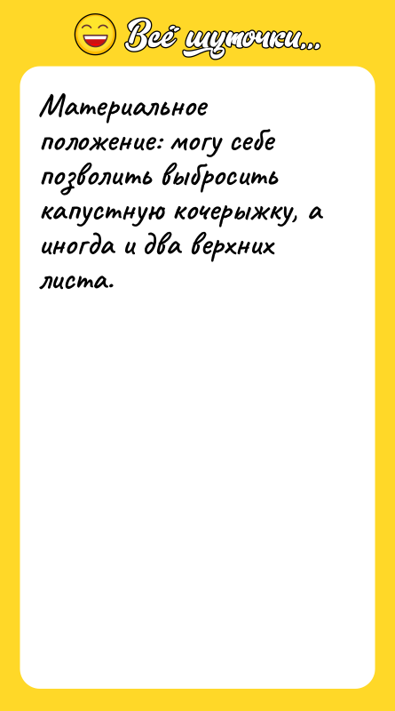 Материальное положение: могу себе позволить выбросить капустную кочерыжку, а иногда