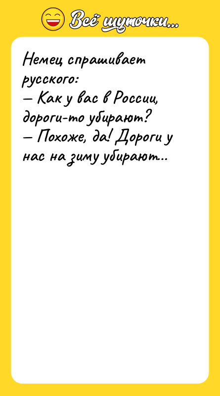 Немец спрашивает русского: — Как у вас в России, дороги-то