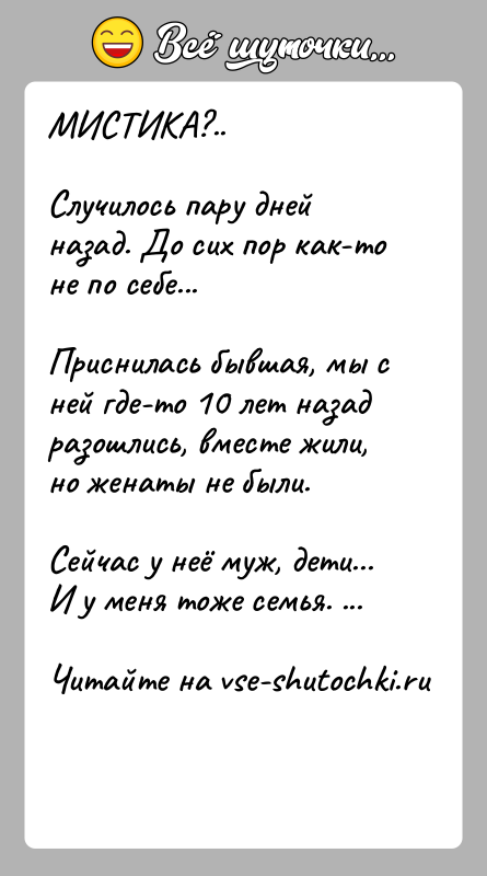 История: МИСТИКА?..Случилось пару дней назад. До сих пор как-то не по себе... Приснилась бывшая, мы с ней где-то 10 лет назад