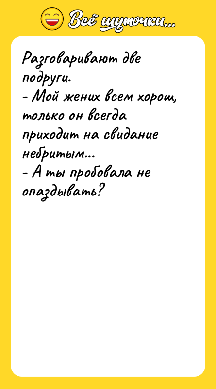Разговаривают две подруги.  - Мой жених всем хорош, только