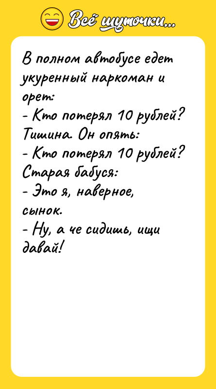 В полном автобусе едет укуренный наркоман и орет: - Кто