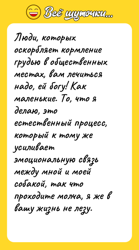 Люди, которых оскорбляет кормление грудью в общественных местах, вам лечиться