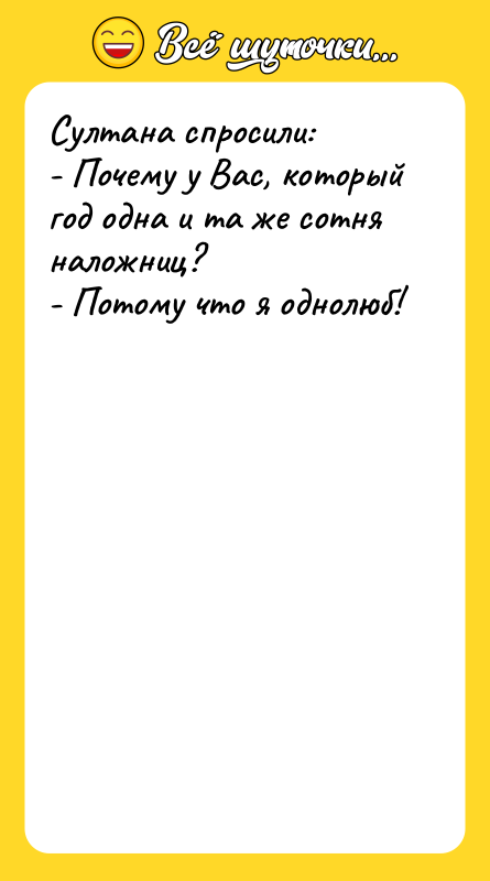 Султана спросили: - Почему у Вас, который год одна и