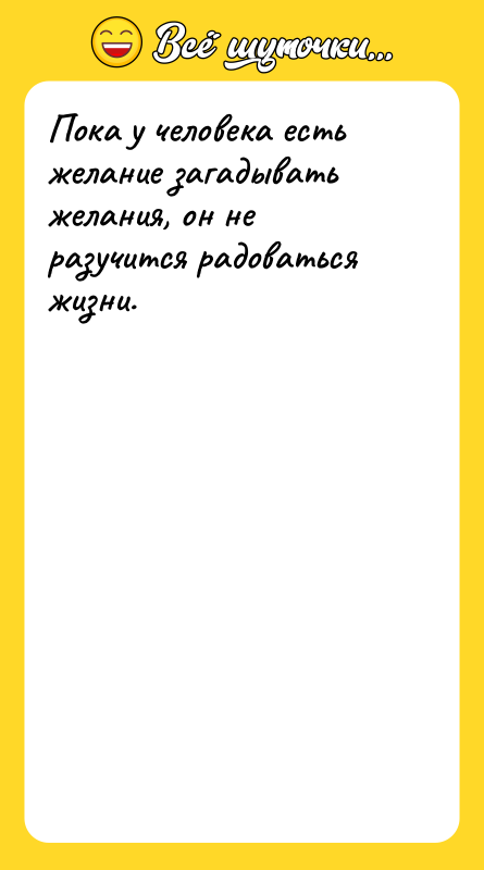 Пока у человека есть желание загадывать желания, он не разучится