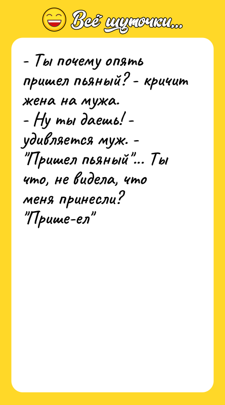 - Ты почему опять пришел пьяный? - кричит жена на